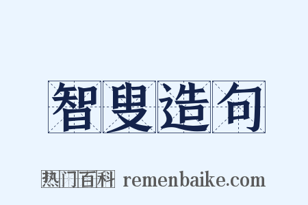 智叟造句是什么意思的图片